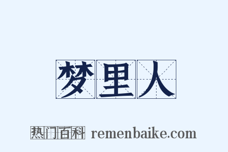 梦里人是什么意思的图片